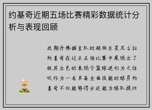 约基奇近期五场比赛精彩数据统计分析与表现回顾 约基奇近期五场比赛精彩数据统计分析与表现回顾