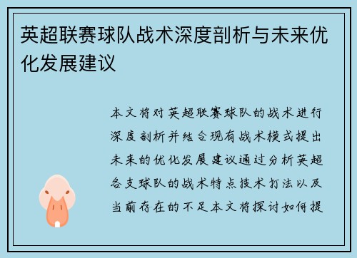 英超联赛球队战术深度剖析与未来优化发展建议 英超联赛球队战术深度剖析与未来优化发展建议