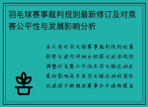 羽毛球赛事裁判规则最新修订及对竞赛公平性与发展影响分析 羽毛球赛事裁判规则最新修订及对竞赛公平性与发展影响分析