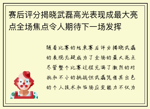 赛后评分揭晓武磊高光表现成最大亮点全场焦点令人期待下一场发挥 赛后评分揭晓武磊高光表现成最大亮点全场焦点令人期待下一场发挥