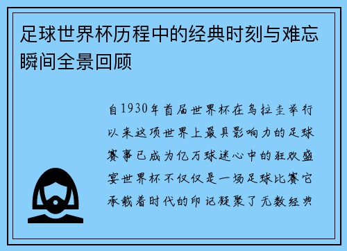 足球世界杯历程中的经典时刻与难忘瞬间全景回顾