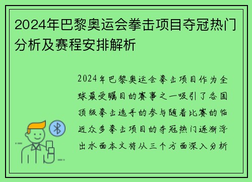 2024年巴黎奥运会拳击项目夺冠热门分析及赛程安排解析