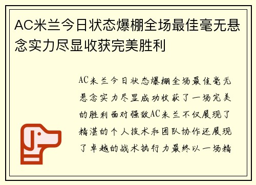 AC米兰今日状态爆棚全场最佳毫无悬念实力尽显收获完美胜利 AC米兰今日状态爆棚全场最佳毫无悬念实力尽显收获完美胜利