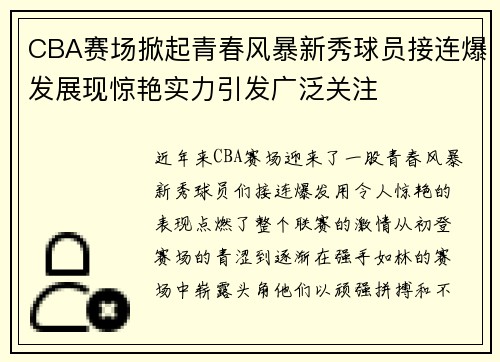CBA赛场掀起青春风暴新秀球员接连爆发展现惊艳实力引发广泛关注