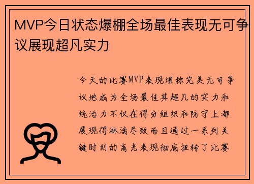 MVP今日状态爆棚全场最佳表现无可争议展现超凡实力