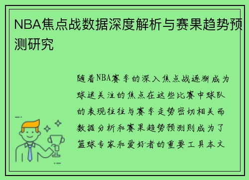 NBA焦点战数据深度解析与赛果趋势预测研究 NBA焦点战数据深度解析与赛果趋势预测研究
