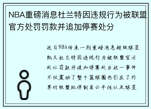 NBA重磅消息杜兰特因违规行为被联盟官方处罚罚款并追加停赛处分 NBA重磅消息杜兰特因违规行为被联盟官方处罚罚款并追加停赛处分