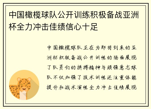 中国橄榄球队公开训练积极备战亚洲杯全力冲击佳绩信心十足