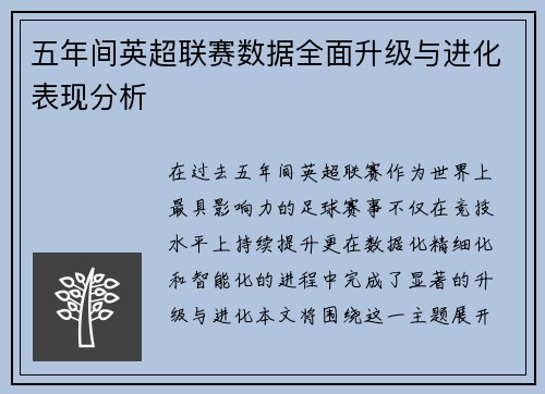 五年间英超联赛数据全面升级与进化表现分析