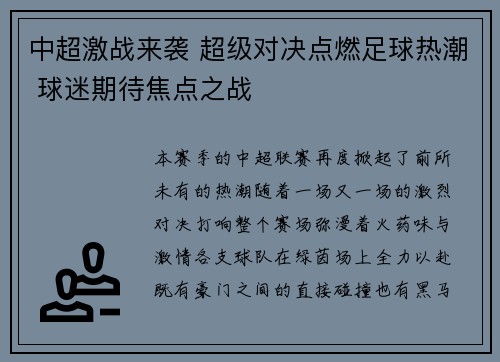 中超激战来袭 超级对决点燃足球热潮 球迷期待焦点之战 中超激战来袭 超级对决点燃足球热潮 球迷期待焦点之战