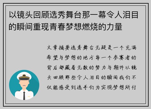以镜头回顾选秀舞台那一幕令人泪目的瞬间重现青春梦想燃烧的力量 以镜头回顾选秀舞台那一幕令人泪目的瞬间重现青春梦想燃烧的力量