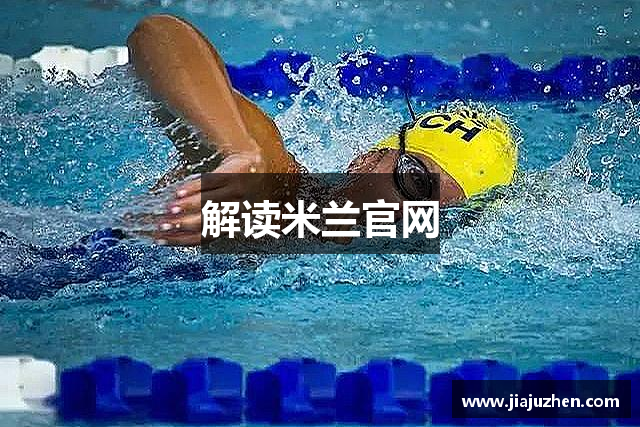 解读米兰官网